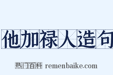 他加禄人造句是什么意思的图片